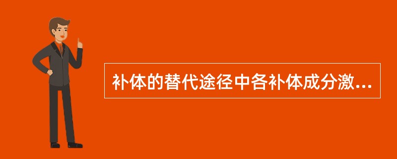 补体的替代途径中各补体成分激活的顺序是