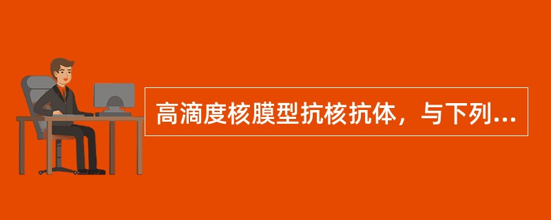 高滴度核膜型抗核抗体，与下列何种疾病密切相关
