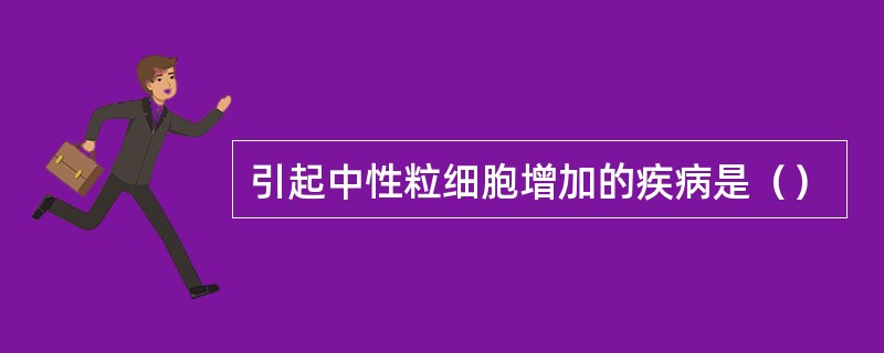 引起中性粒细胞增加的疾病是（）