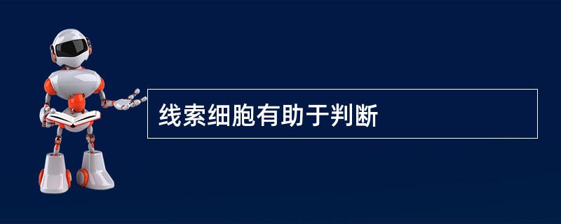 线索细胞有助于判断