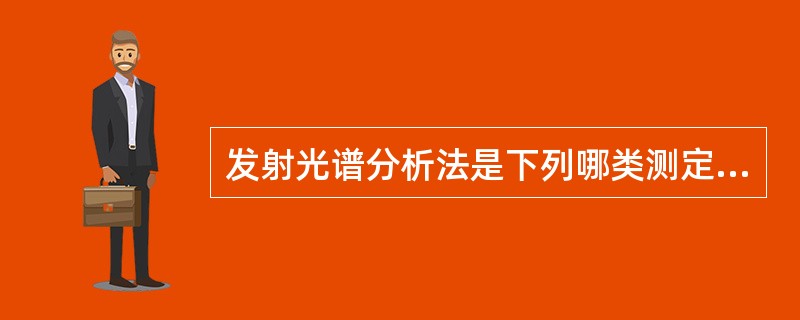 发射光谱分析法是下列哪类测定法的原理（）