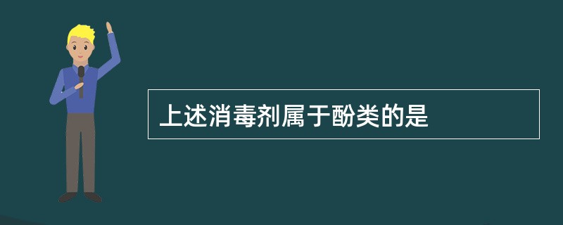 上述消毒剂属于酚类的是