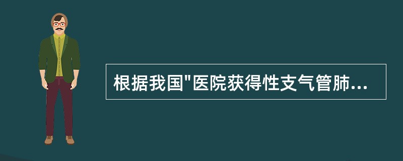 根据我国"医院获得性支气管肺部感染诊断标准"，痰定量培养分离的致病菌或条件致病菌浓度符合何种条件，可认为是肺部感染的病原体