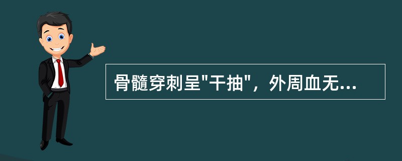 骨髓穿刺呈"干抽"，外周血无幼稚细胞出现，肝脾不肿大，可能为下面哪种疾病（）