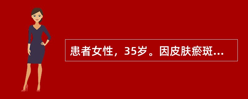 患者女性，35岁。因皮肤瘀斑半个月、头痛1个月前来就诊。体检：贫血貌，全身可见散在大小不等瘀斑，以四肢为主，胸骨下段压痛，肝脾肋下未及。实验室检查：血常规示三系细胞减少；骨髓象示：骨髓增生活跃，其中原