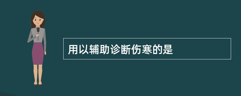 用以辅助诊断伤寒的是