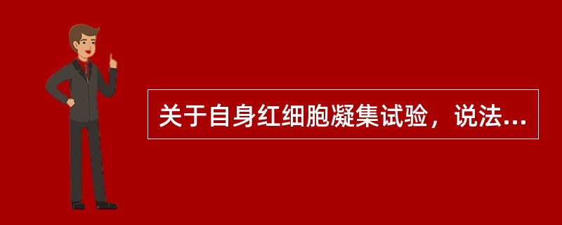 关于自身红细胞凝集试验，说法错误的是