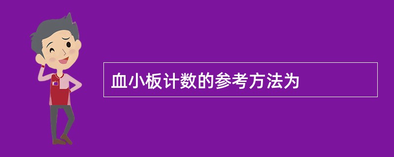 血小板计数的参考方法为