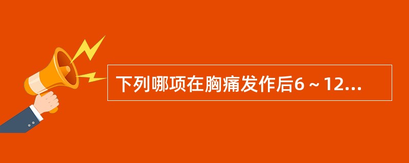下列哪项在胸痛发作后6～12小时不升高是排除急性心肌梗死很好的指标