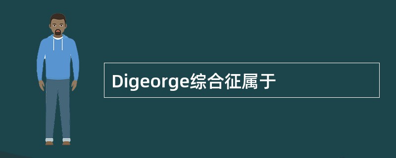 Digeorge综合征属于