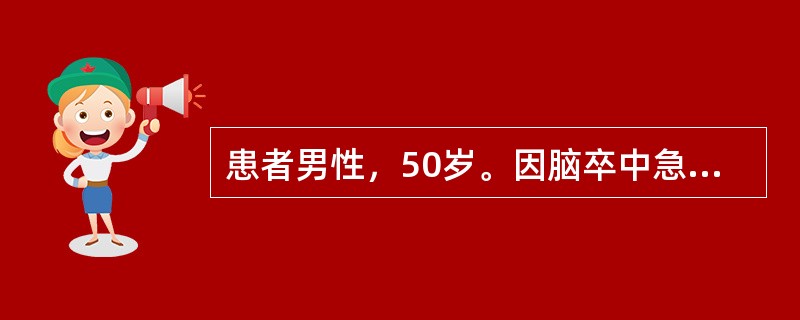 患者男性，50岁。因脑卒中急诊入院。体检：T37.5℃,BP150／100mmHg,HR75次／分，神志清醒，但话语模糊。面色暗红，眼结合膜明显充血，肝肋下1cm，脾肋下3.5cm。实验室检查：血常规