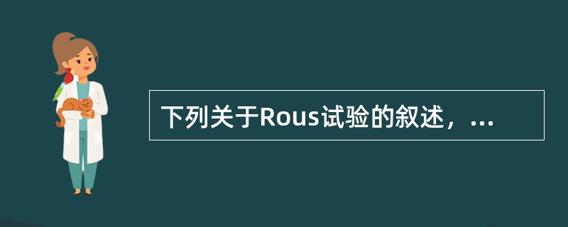 下列关于Rous试验的叙述，正确的是