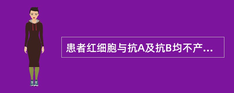 患者红细胞与抗A及抗B均不产生凝集，其血清与A、B红细胞均产生凝集，则此患者的血型为