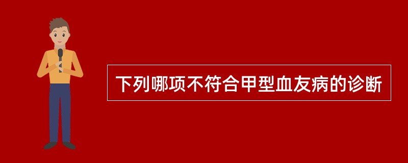 下列哪项不符合甲型血友病的诊断