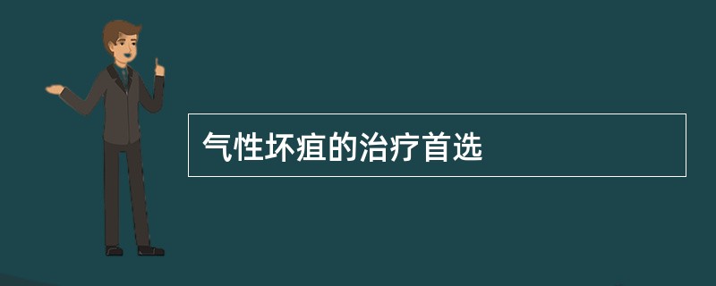 气性坏疽的治疗首选