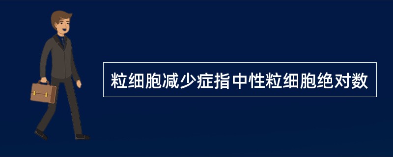 粒细胞减少症指中性粒细胞绝对数