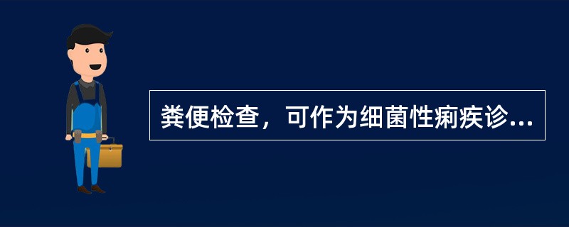 粪便检查，可作为细菌性痢疾诊断指标的细胞是