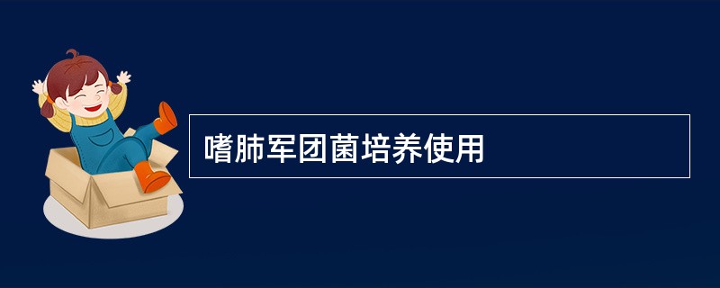 嗜肺军团菌培养使用