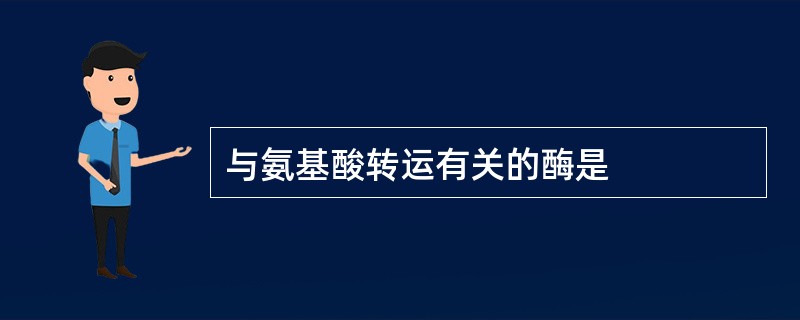 与氨基酸转运有关的酶是