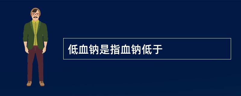 低血钠是指血钠低于