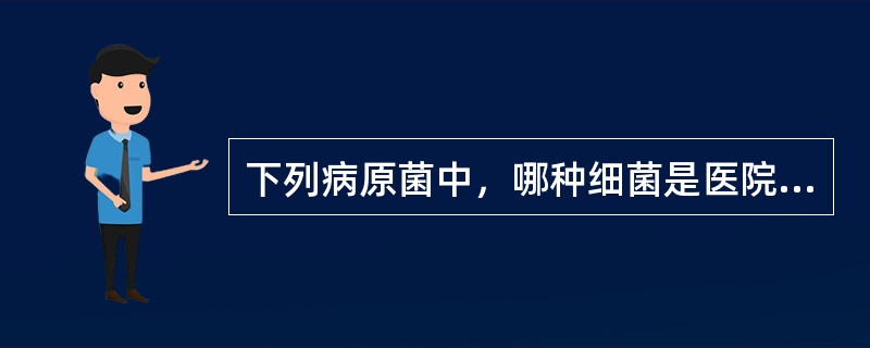 下列病原菌中，哪种细菌是医院内感染最常见的致病菌