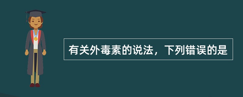 有关外毒素的说法，下列错误的是