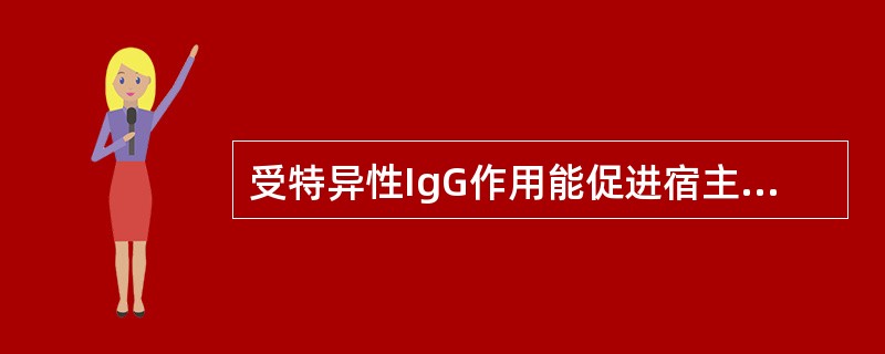 受特异性IgG作用能促进宿主细胞内增殖的病毒是