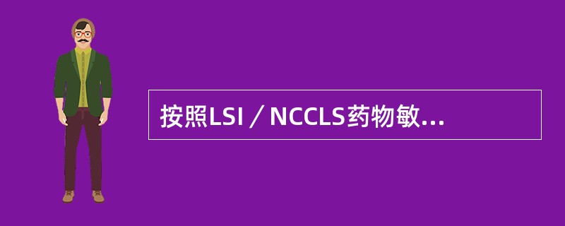 按照LSI／NCCLS药物敏感性试验中的药物分组原则，不属于报告B组抗菌药物指征的为