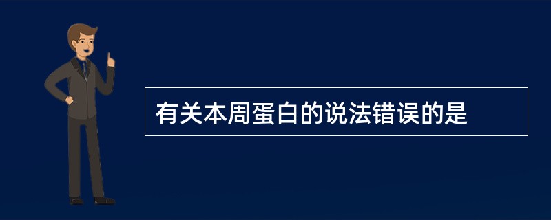 有关本周蛋白的说法错误的是