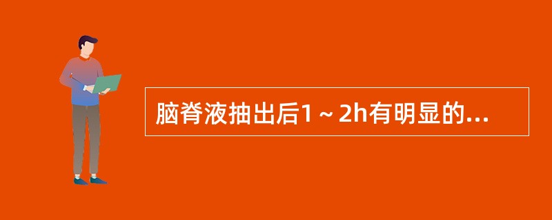 脑脊液抽出后1～2h有明显的凝块或沉淀出现，则首先考虑为