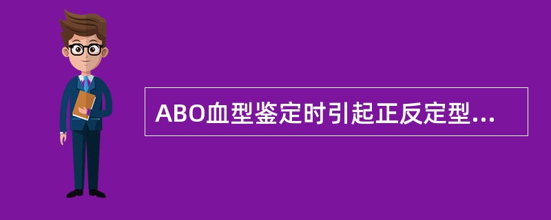 ABO血型鉴定时引起正反定型结果不一致的情况，除了