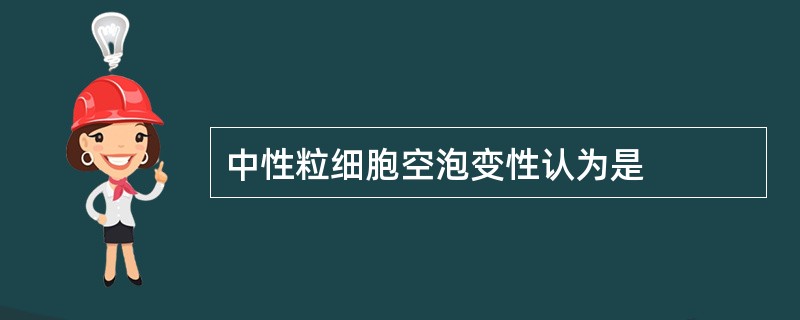 中性粒细胞空泡变性认为是