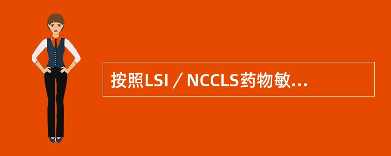 按照LSI／NCCLS药物敏感性试验中的药物分组原则，B组和C组抗菌药物相同的报告指征为