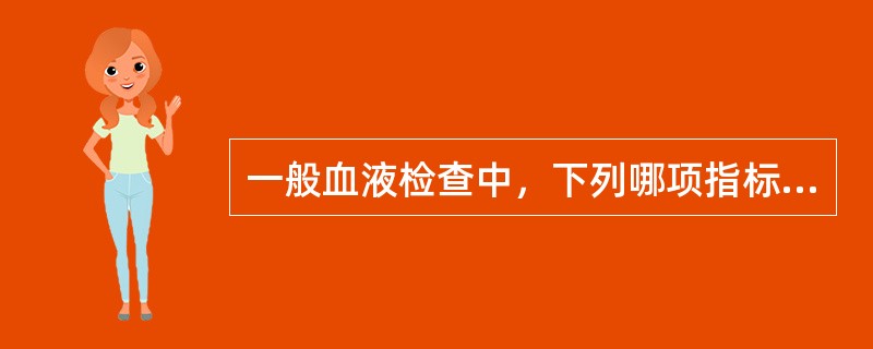 一般血液检查中，下列哪项指标参考值有性别差异