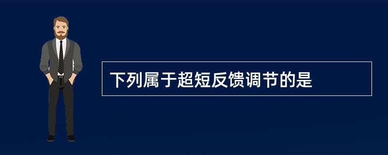 下列属于超短反馈调节的是