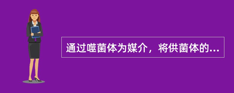 通过噬菌体为媒介，将供菌体的基因转入受体菌内使之基因改变称为