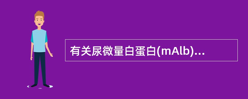 有关尿微量白蛋白(mAlb)测定的叙述，正确的是