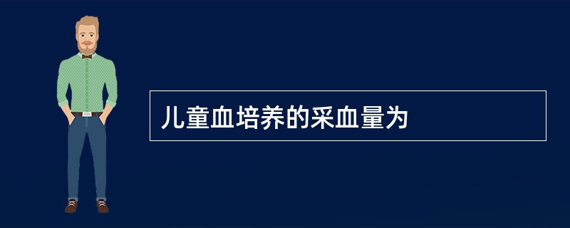 儿童血培养的采血量为