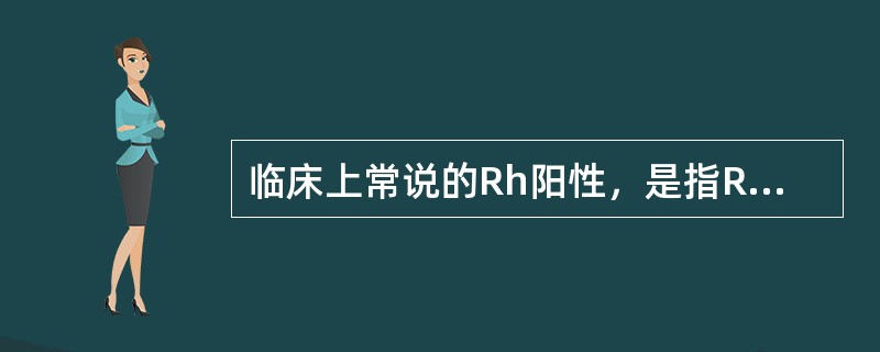 临床上常说的Rh阳性，是指RBC含有哪种抗原