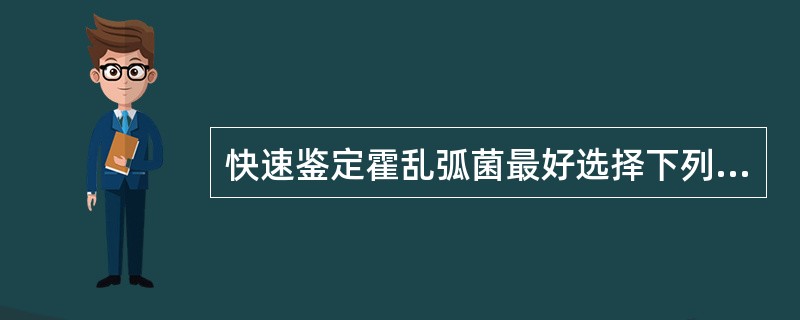 快速鉴定霍乱弧菌最好选择下列哪项试验