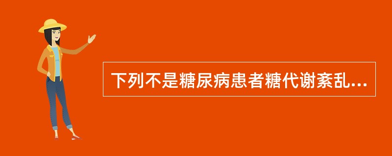 下列不是糖尿病患者糖代谢紊乱的是