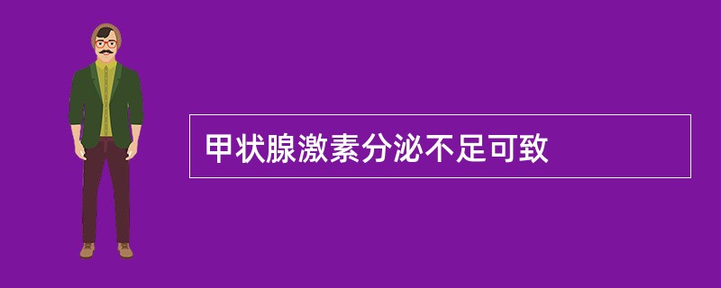 甲状腺激素分泌不足可致