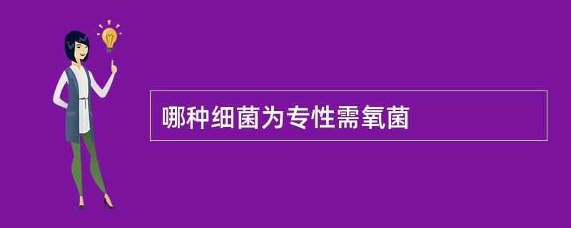 哪种细菌为专性需氧菌
