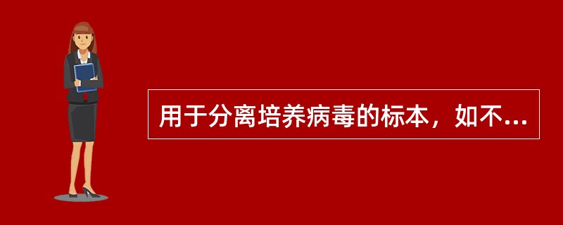 用于分离培养病毒的标本，如不能及时送检，可在哪个温度保存数小时