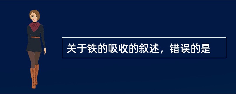 关于铁的吸收的叙述，错误的是