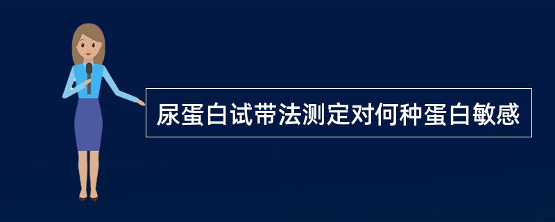 尿蛋白试带法测定对何种蛋白敏感