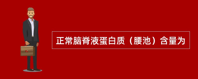 正常脑脊液蛋白质（腰池）含量为
