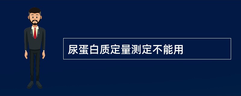 尿蛋白质定量测定不能用