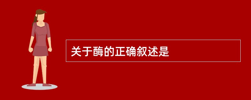 关于酶的正确叙述是