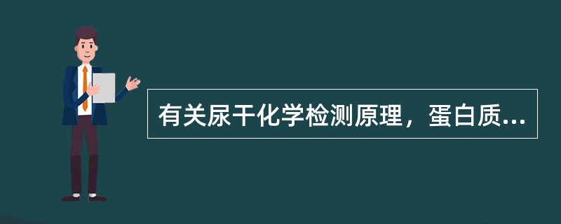 有关尿干化学检测原理，蛋白质测定用